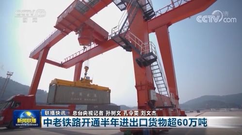 中老鐵路開通半年交出亮眼成績單，貨物進出口超60萬噸